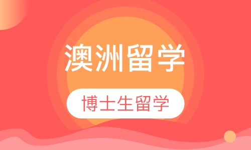 澳洲博士生留学