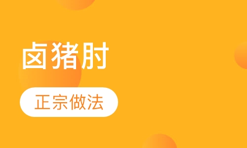 卤猪肘