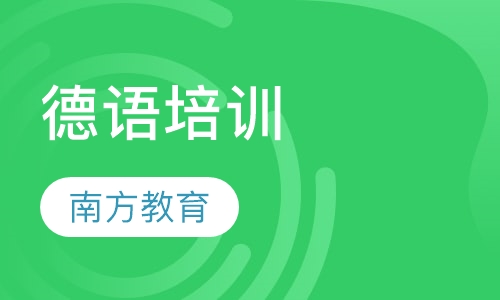 德语培训