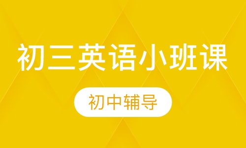 初三英语小班课