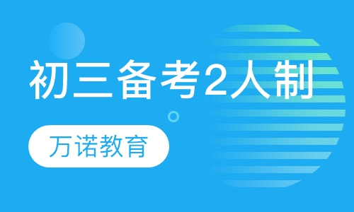 初三备考2人制辅导