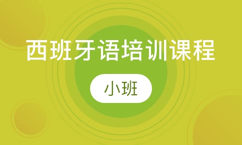 西班牙语培训课程