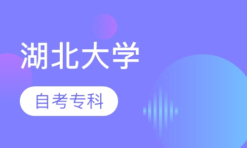 自考专科-湖北大学
