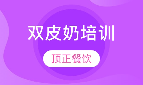 双皮奶培训