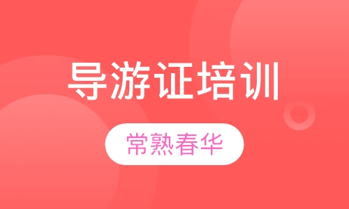 导游证培训