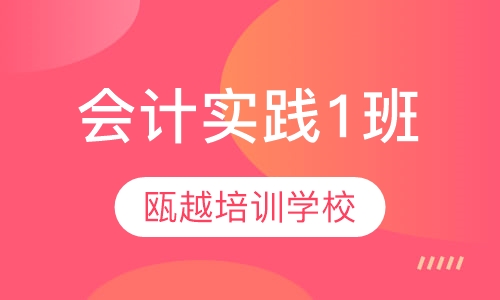 会计实践1班