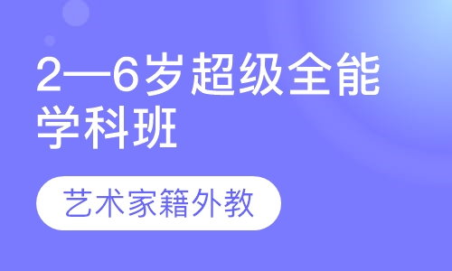 2—6岁超级全能学科班