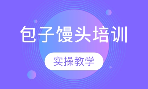 包子馒头培训