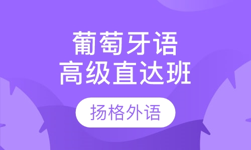 葡萄牙语高级直达班