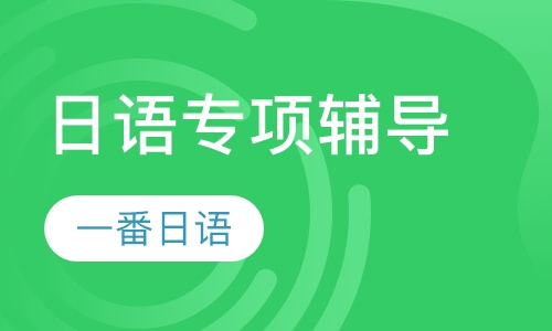 日语专项辅导