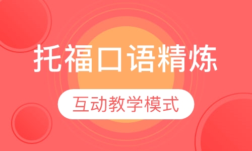 托福口语精炼课程