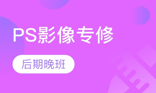 PS影像后期处理专修班（晚班）
