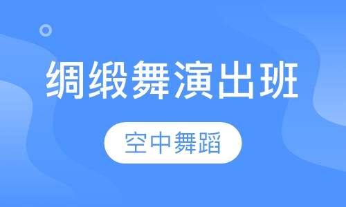 绸缎舞专业演出班