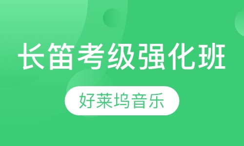 长笛培训考级强化班