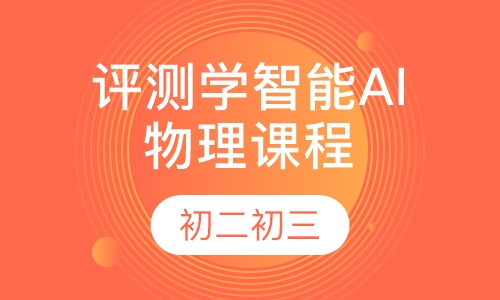 评测学智能AI初二/初三物理课程