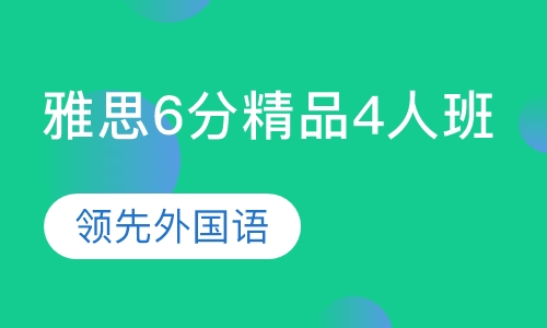 雅思6分精品4人班