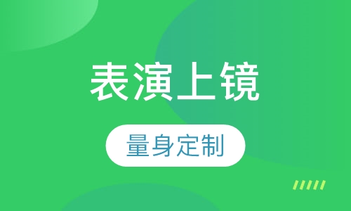 表演上镜练习