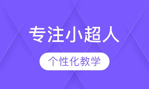 专注小超人