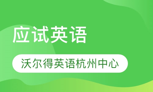 应试英语