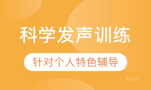 科学发声训练