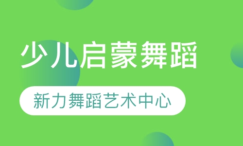 少儿启蒙舞蹈