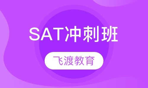 SAT冲刺班