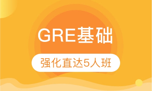 GRE基础强化直达5人班