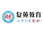 上海复苑教育