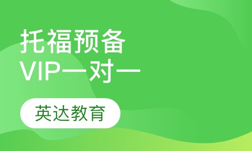 托福预备VIP一对一