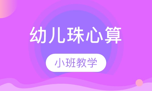 幼儿珠心算