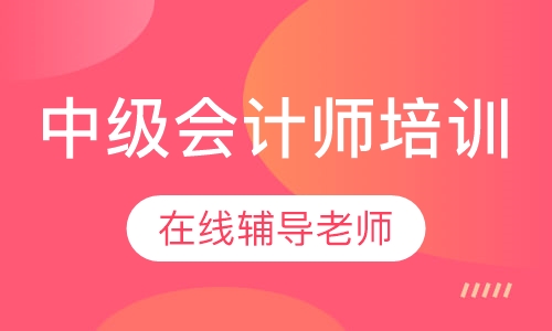 中级会计师培训