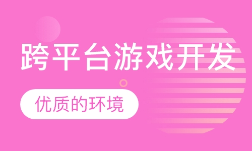 跨平台游戏开发