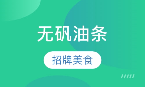 无矾油条