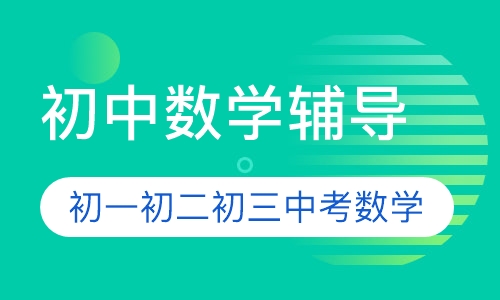 初中数学辅导