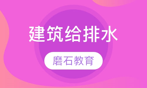 建筑给排水设计培训-速成班