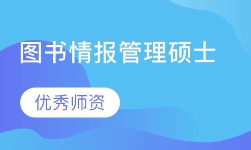 图书情报管理硕士