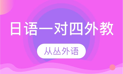 日语一对四（外教）