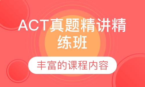 ACT真题精讲精练班