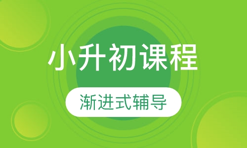 小升初冲刺班