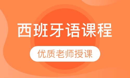 西班牙语课程