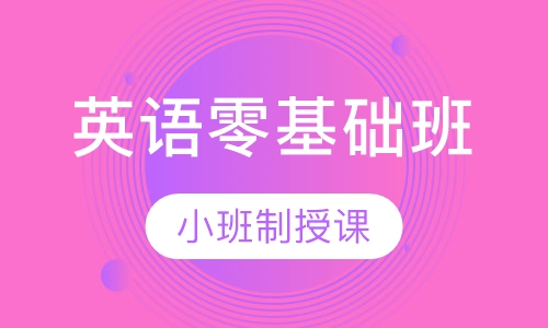 英语基础类暑期班