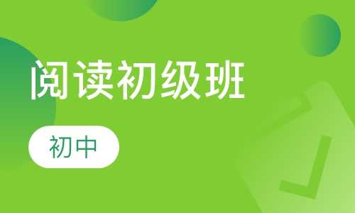 初中阅读初级班