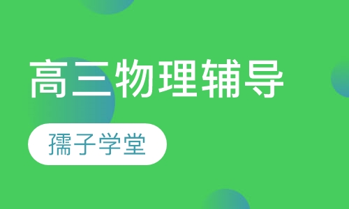 高三物理辅导