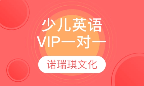 少儿英语VIP一对一辅导