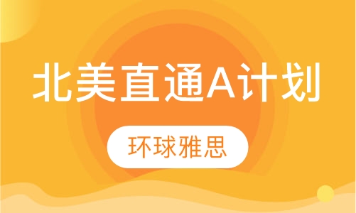 北美直通A计划联程班