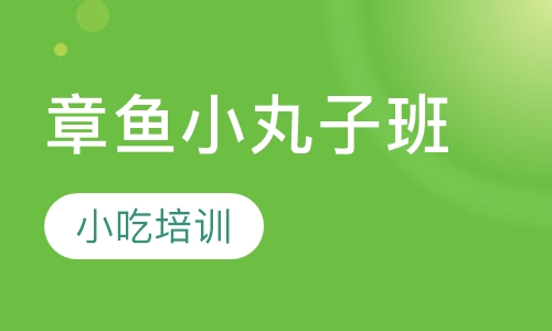 章鱼小丸子班