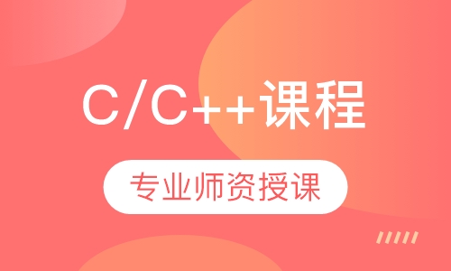 C/C++课程