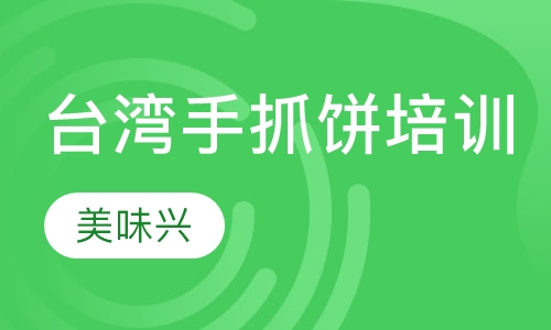 台湾手抓饼培训
