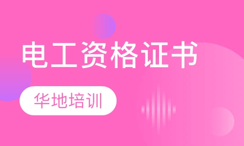 电工资格证书