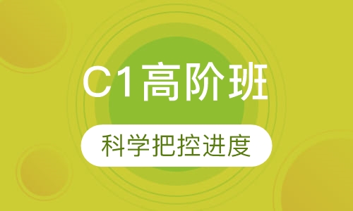 C1高阶班